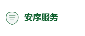 安序服务有限公司