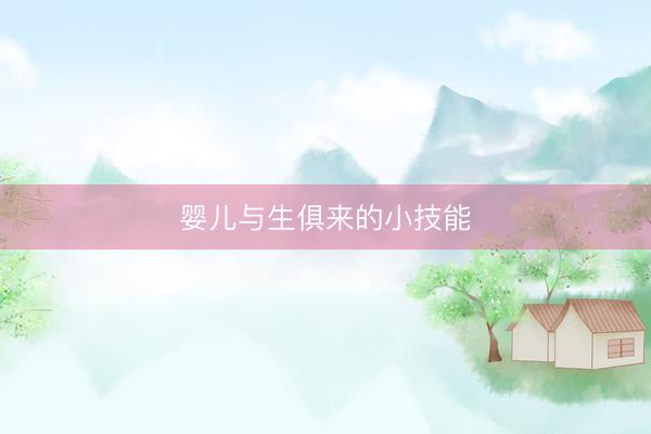 婴儿与生俱来的小技能
