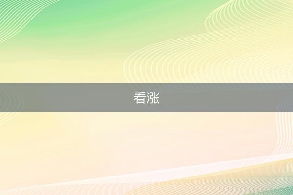 看涨