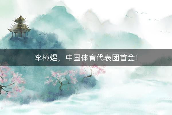 李樟煜，中国体育代表团首金！