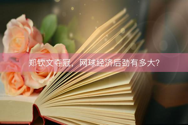 郑钦文夺冠，网球经济后劲有多大？