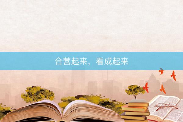 合营起来，看成起来